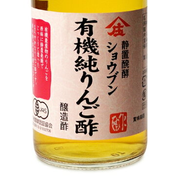 庄分酢 有機純りんご酢 300ml × 3本 有機JAS 《あす楽》