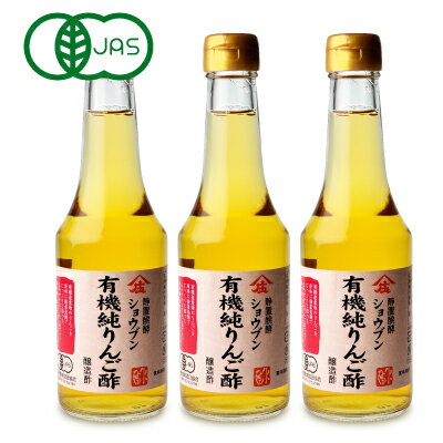 庄分酢 有機純りんご酢 300ml × 3本 有機JAS 《あす楽》