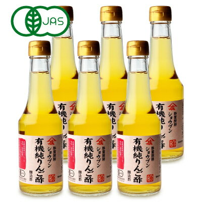 《送料無料》庄分酢 有機純りんご酢 300ml × 6本 有機JAS