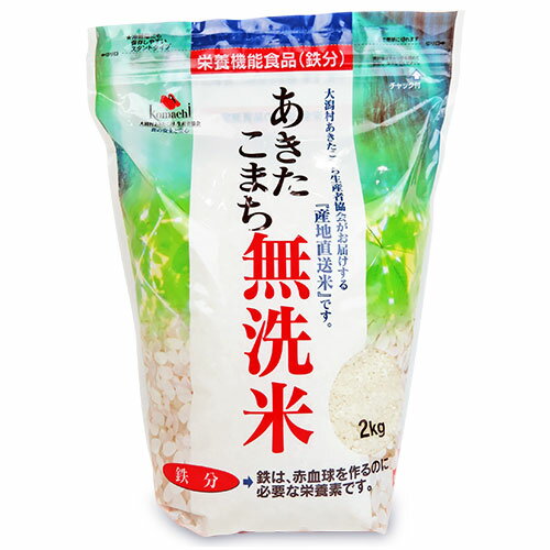 大潟村あきたこまち生産者協会 あきたこまち無洗米 鉄分 2kg 栄養機能食品 （鉄分）