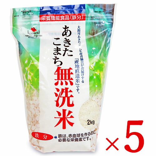 《送料無料》大潟村あきたこまち生産者協会 あきたこまち無洗米 鉄分 2kg × 5袋 栄養機能食品 （鉄分）ケース販売《賞味期限2024年5月16日》