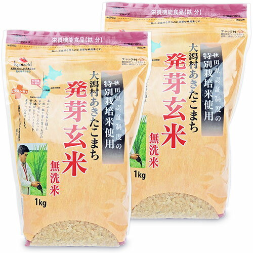 大潟村あきたこまち生産者協会 大潟村あきたこまち発芽玄米 特別栽培米使用 無洗米 栄養機能食品 （鉄分）1kg × 2袋