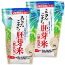 大潟村あきたこまち生産者協会 あきたこまち胚芽米 無洗米 鉄分強化 2kg × 2袋 栄養機能食品（鉄分）