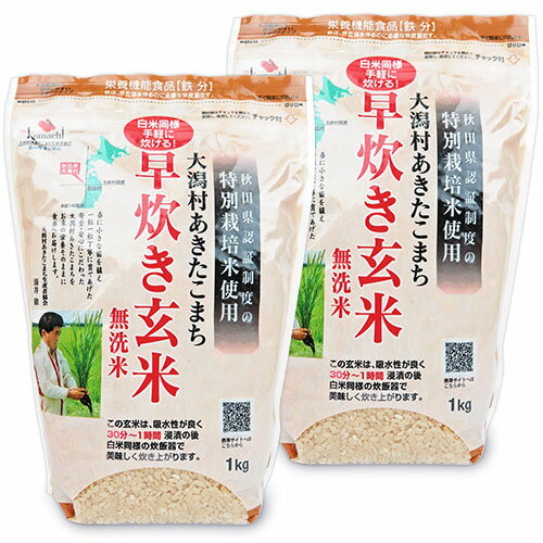大潟村あきたこまち生産者協会 大潟村あきたこまち早炊き玄米 無洗米 栄養機能食品 （鉄分）1kg × 2袋