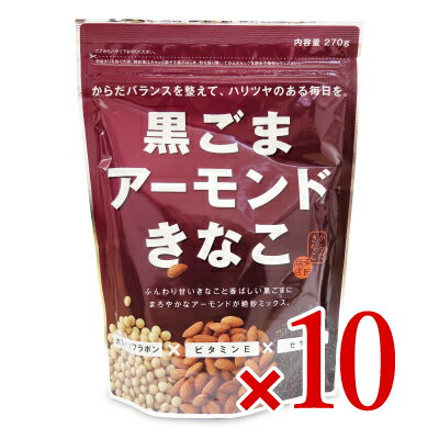 【マラソン限定 最大2200円OFFクーポン配布中 】《送料無料》幸田商店 黒ごまアーモンドきなこ 270g 10袋 ケース販売