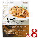 《送料無料》nakato 麻布十番シリーズ ビーフストロガノフ 190g ×8個 ケース販売