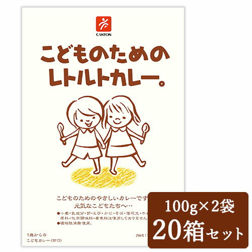 《送料無料》キャニオンスパイス こどものためのレトルトカレー。 [100g（1人前）× 2袋] × 20箱 ケース販売