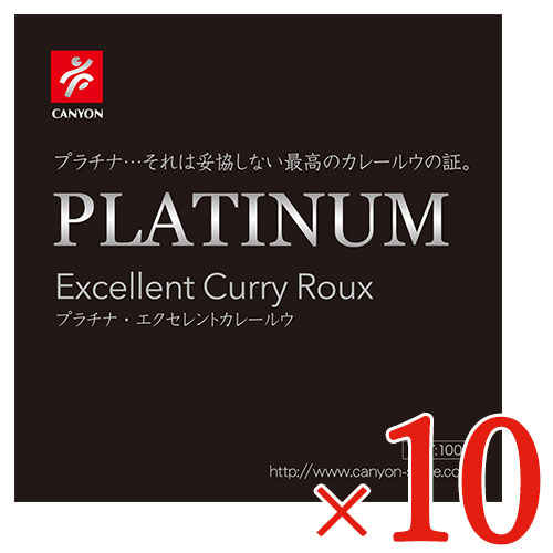 《送料無料》キャニオンスパイス プラチナ エクセレントカレールウ 100g × 10個 ケース販売