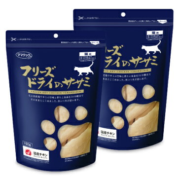 《送料無料》ママクック フリーズドライのササミ 猫用 150g × 2袋 ［猫用おやつ］【キャットフード 猫 ネコ ねこ ささみ ごほうび スナック ペットフード 無添加 国産】