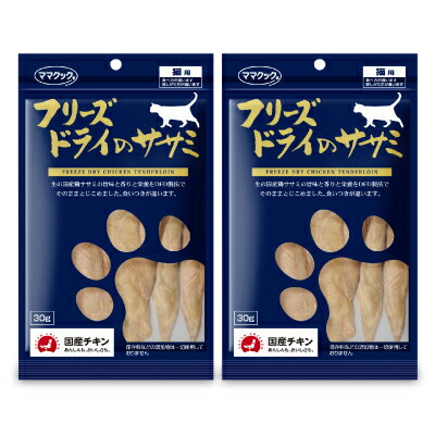 《メール便で送料無料》ママクック フリーズドライのササミ 猫用 30g × 2袋　［猫用おやつ］