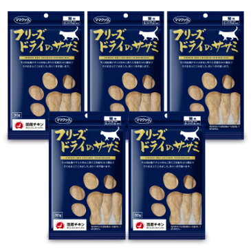 ママクック フリーズドライのササミ 猫用 30g × 5袋 ［猫用おやつ］【キャットフード 猫 ネコ ねこ ささみ ごほうび スナック ペットフード 無添加 国産】