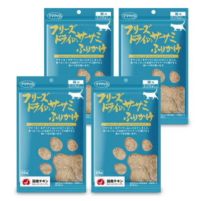 《メール便で送料無料》ママクック フリーズドライのササミふりかけ 猫用 25g × 4袋 ［猫用おやつ］