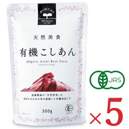 【月初34時間限定！最大2200円OFFクーポン配布中！】遠藤製餡 天然美食 有機こしあん パウチ 300g × 5個 ケース販売 有機JAS