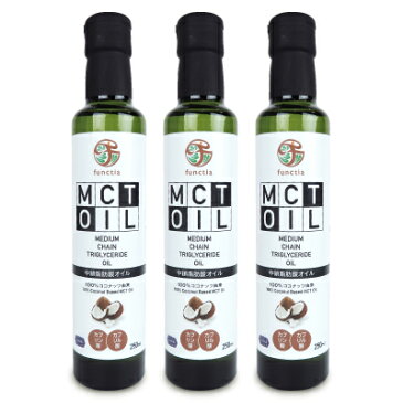 《送料無料》FUNCTIA ファンクティア MCTオイル 250ml × 3本