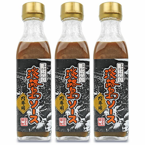 【最大2200円OFFのスーパーSALE限定クーポン配布中！】浜田屋本店 淡路島ソース 肉専用 210g × 3本