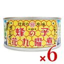 【マラソン限定!最大2000円OFFクーポン配布中!】《送料無料》原田商店 蜂の子花九曜煮 F3 65g × 6缶