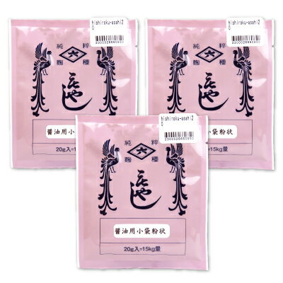 菱六 醤油用旭菌 醤油用小袋粉状 20g × 3袋