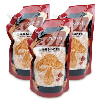 【ブラックフライデー限定!最大2000円OFFクーポン配布中!】北海道名販 北海道きのこ王国 なめ茸 400g × 3袋