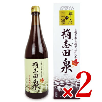 【最大10%OFFまとめ買いクーポン配布中】《送料無料》福山黒酢 三年熟成 有機 桷志田 泉 720ml × 2本 有機JAS