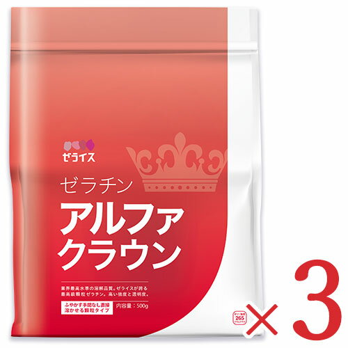 　 ふやかす手間なし！ ゼライスが誇る最高級顆粒ゼラチン！ 「アルファクラウン」は水でふやかす手間がかかりません。さらに、味とにおいを低減し高い強度を実現しました。使用量を抑え、素材を活かしたいメニューにおススメです。 ≪ご使用方法≫ 50℃程度に温めた材料にそのままふり入れよくかき混ぜて溶かしてください。冷たい材料に溶かす場合は、予め少量のお湯（50℃程度）にゼラチンを振り入れ、よくかき混ぜて溶かし、その後材料に加えて混ぜて冷蔵庫で冷やしてください。 ※ゼリーを作る場合の標準使用量は液量1000ccに対し、10g-20gが適量です。 （素材によっても変わりますのでお好みで調整をおすすめいたします） ※画像はイメージです ■名称 ゼラチン ■原材料名 牛骨、豚骨、豚皮 ■賞味期限 製造日より3年 ※実際にお届けする商品の賞味期間は、在庫状況により短くなりますので何卒ご了承ください。 ■内容量 500g × 3袋 ■保存方法 直射日光、高温多湿を避け常温で保存してください。 ※開封後は密閉して保管の上、お早めにご使用ください。 　 　　■栄養成分表示（100gあたり） 　　エネルギー：380.0kcal、たんぱく質：6.0g、脂質：35.2g、炭水化物：7.9g、食塩相当量：0.4g 　 　 　　■使用上のご注意 　　・ゼラチン液を長時間沸騰させますと、固まりにくくなります。 ・生の果実（パイナップル、メロン、キウイ、マンゴーなど）を使うとゼラチンを分解する酵素の働きによって固まらなくなることがあります。ご使用の際は、短時間加熱するか缶詰をご利用ください。 ・開封後は高温、多湿、直射日光を避け、確実に密封した上で保存し、出来るだけ早く使い切ることをお勧めします。 ・冷蔵庫での保管は避けてください。温度変化により、容器内に水滴が付着する場合があります。 ・小さなお子様の手の届かないところに保管してください。 　 ■製造者 ゼライス　株式会社 &#9654; この商品のお買い得なセットはこちらから &#9654; その他おススメのゼラチンはこちらから &#9654; ゼライスのその他の商品はこちらから