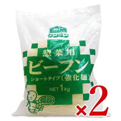 ケンミン 惣菜用ビーフン 1kg × 2袋