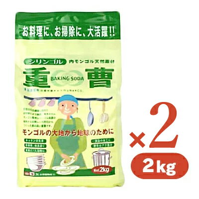 【マラソン限定!最大2200円OFFクーポン配布中!】シリンゴル 重曹 2000g(2kg)　× 2個 木曽路物産