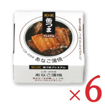 《送料無料》K&K 缶つまプレミアム 国内産 あなご蒲焼 80g × 6個 【缶つま 缶詰 KK あなご 穴子 アナゴ 蒲焼き つまみ】