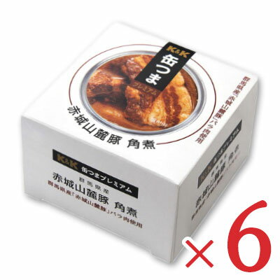 《送料無料》K&K 缶つまプレミアム 群馬県産 赤城山麓豚角煮 150g × 6個 【缶つま 缶詰 KK 豚肉 豚バラ肉 角煮 つまみ】