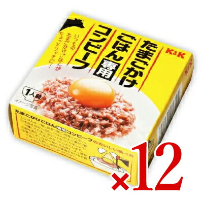 《送料無料》国分 たまごかけごはん専用コンビーフ　80g×12個