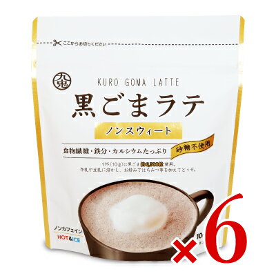 《送料無料》九鬼産業 黒ごまラテノンスウィート 100g × 6袋《あす楽》