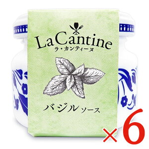 《送料無料》ラ・カンティーヌ LaCantine バジルソース 50g × 6個