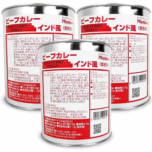 【34時間限定！食フェスクーポン配布中！】《送料無料》宮島醤油 ビーフカレーインド風 840g × 3個のサムネイル