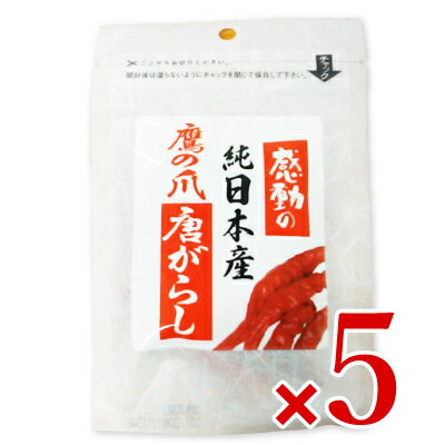 《メール便で送料無料》感動の純日本産 鷹の爪唐辛子 10g × 5袋 ［中村食品産業］