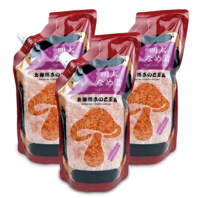 【ブラックフライデー限定!最大2000円OFFクーポン配布中!】《送料無料》北海道名販 北海道きのこ王国 明太なめ茸 400g × 3袋
