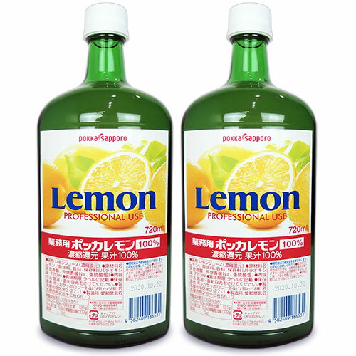 《送料無料》ポッカサッポロ 業務用ポッカレモン 100% 720ml × 2個