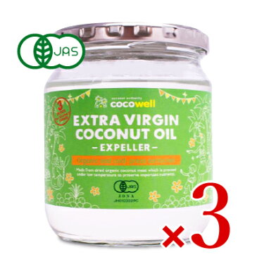 《送料無料》有機JAS ココウェル エキストラバージンココナッツオイル エクスペラー 360g(400ml)×3個セット【送料無料 USDAオーガニック、ECOCERT取得】