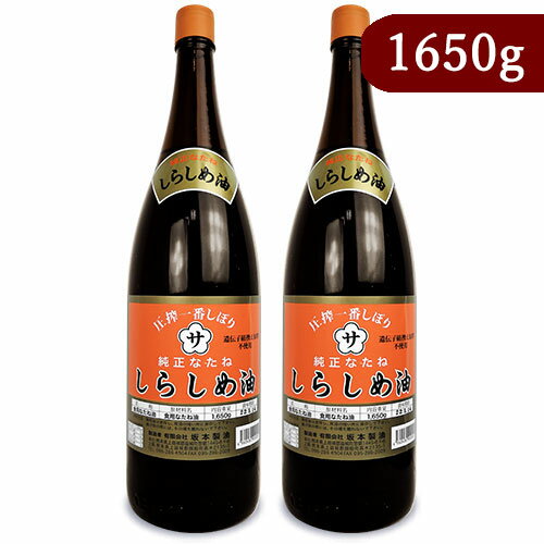 《送料無料》坂本製油 圧搾一番しぼり 純正なたね しらしめ油 1650g × 2本