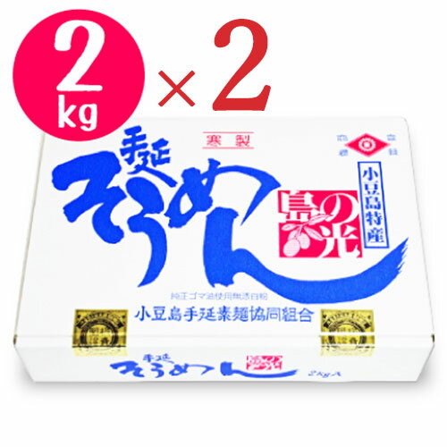 【マラソン限定 最大2200円OFFクーポン配布中 】《送料無料》小豆島手延素麺 島の光 手延べそうめん 赤帯 2kg 50g 40束 2箱 化粧箱入り