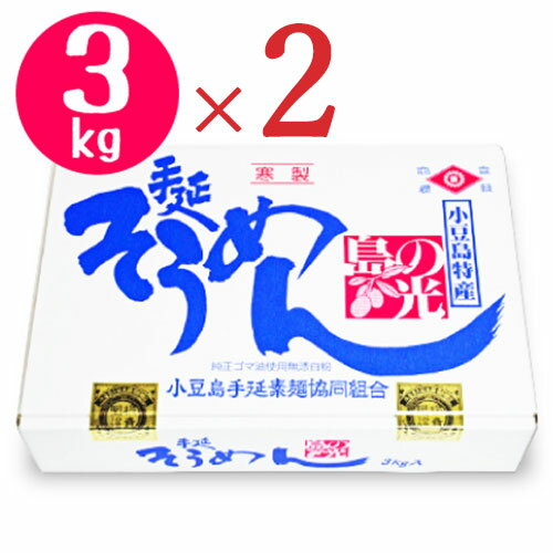 《送料無料》小豆島手延素麺 島の光 手延べそうめん 赤帯 3kg （50g×60束）× 2箱 化粧箱入り