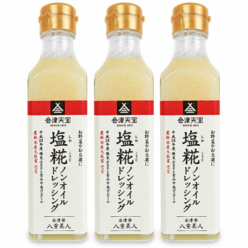 会津天宝醸造 塩糀ノンオイルドレッシング 200ml × 3本