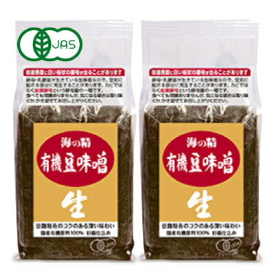 《送料無料》海の精 国産有機 豆味噌 1kg × 2個 有機JAS