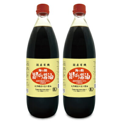 《送料無料》海の精 国産有機 旨しぼり醤油 1000ml × 2本 有機JAS