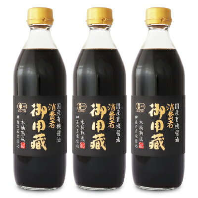 《送料無料》ヤマキ醸造 消費者御用蔵 国産有機醤油 こいくち 500ml × 3本 有機JAS