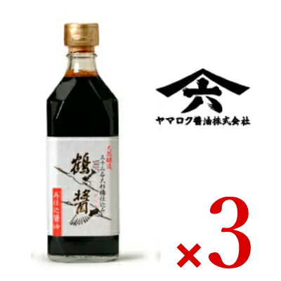 【月初め34時間限定！最大2200円クーポン配布中！】《送料無料》鶴醤 500ml × 3本 ヤマロク醤油