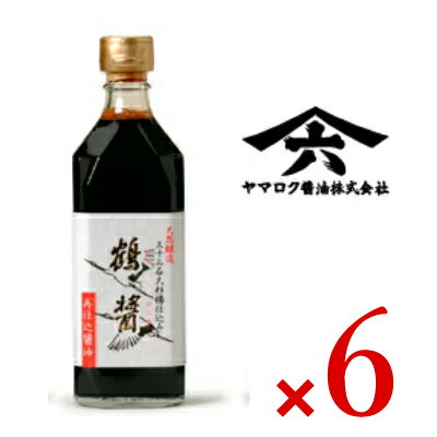 【月初め34時間限定！最大2200円クーポン配布中！】《送料無料》鶴醤 500ml × 6本 ヤマロク醤油