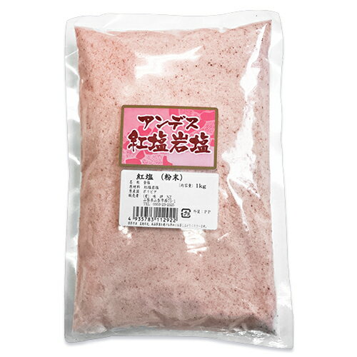 味研 アンデス紅塩岩塩 業務用 粉末 1kg