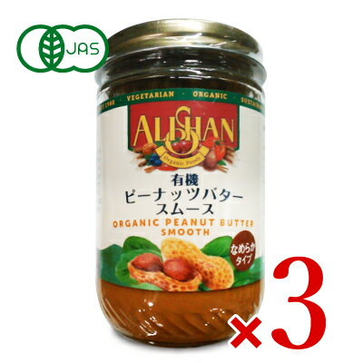 【マラソン限定！最大2200円OFFクーポン配布中！】《送料無料》アリサン ピーナッツバター スムース 454g N12 × 3個 …