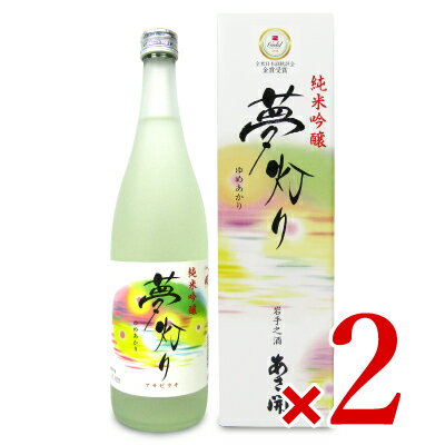 《送料無料》あさ開 純米吟醸 夢灯り 720ml × 2本