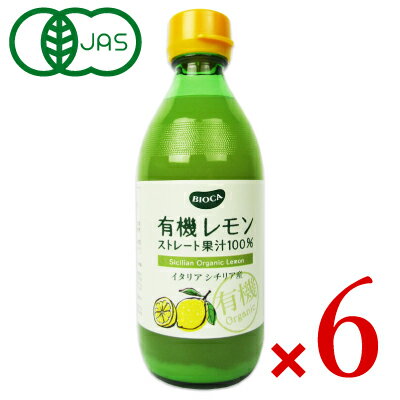 ビオカ 有機レモンストレート果汁100% 360ml 有機JAS × 6本