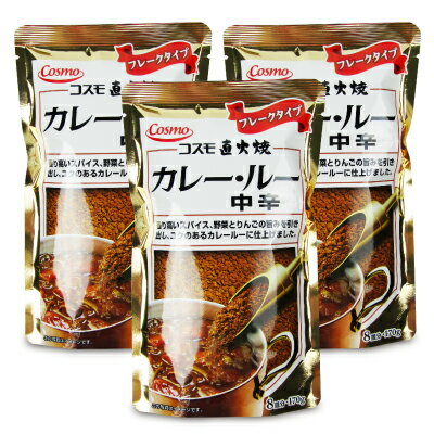 【マラソン限定！最大2200円OFFクーポン配布中！】コスモ食品直火焼カレールー中辛170g × 3袋